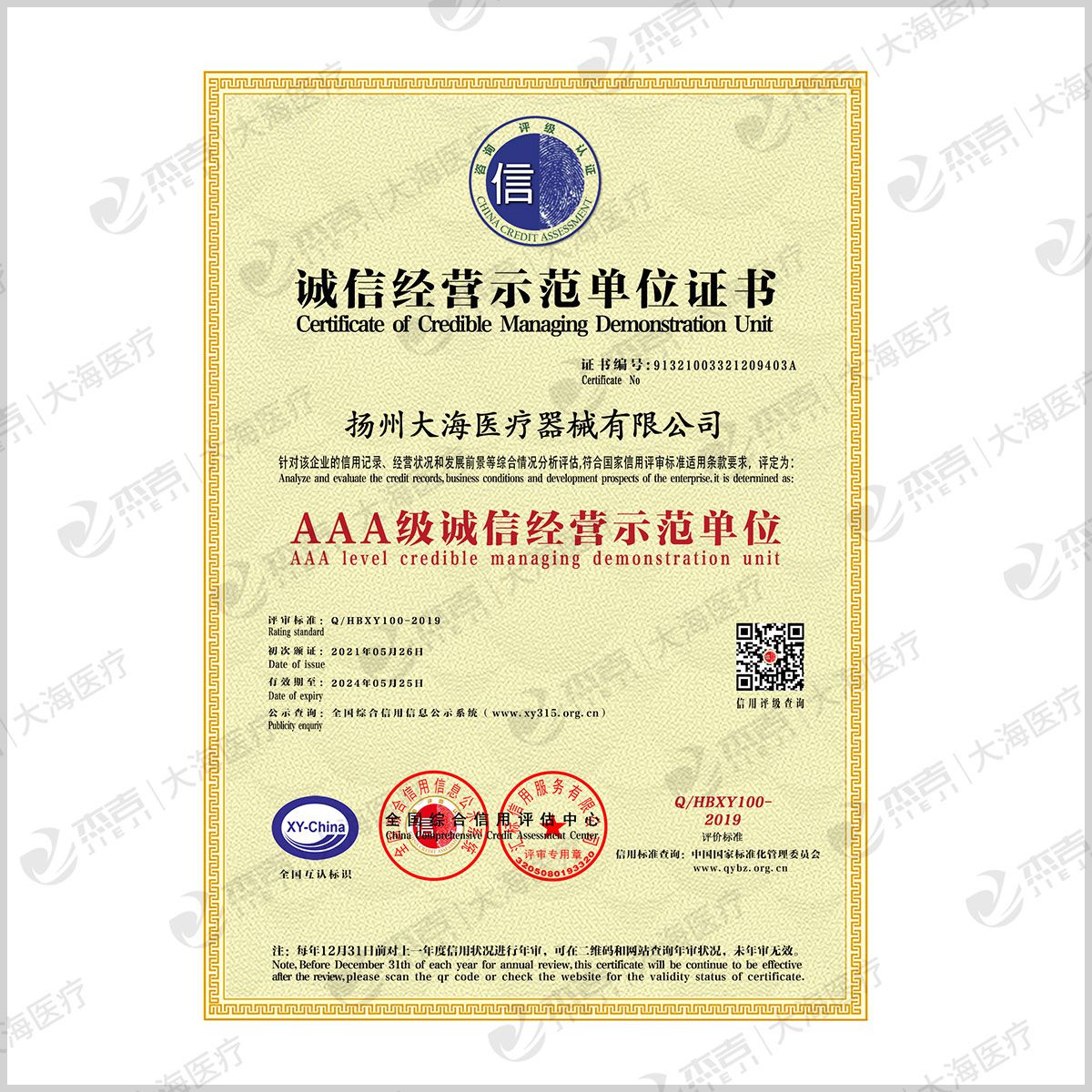 誠(chéng)信經(jīng)營(yíng)示范單位證書(shū)