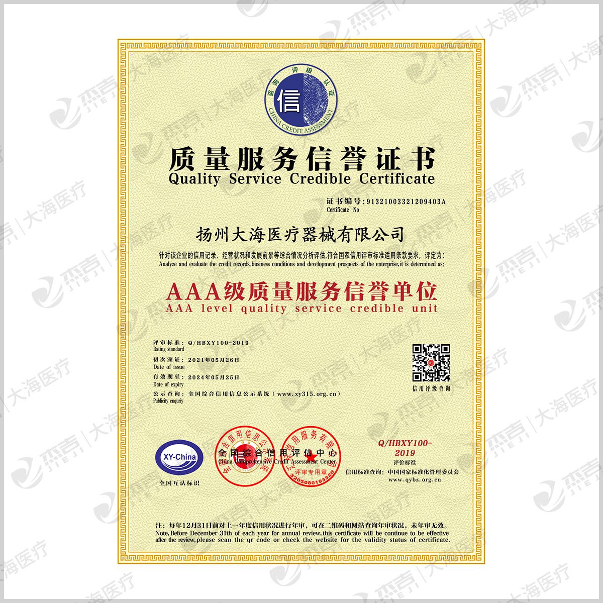 質(zhì)量服務(wù)信譽(yù)證書(shū)